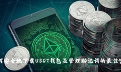 如何安全地下载USDT钱包及