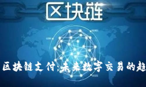 电子钱包区块链支付：未来数字交易的趋势与挑战