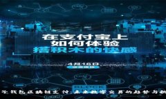 电子钱包区块链支付：未