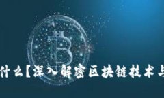 区块链钱包是什么？深入