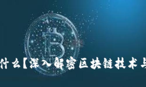区块链钱包是什么？深入解密区块链技术与数字资产管理
