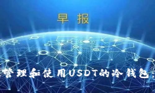 如何有效管理和使用USDT的冷钱包：全面指南
