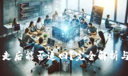 USDT被转走后能否追回？完全解析与应对策略