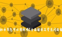 虚拟币钱包可以转账吗？