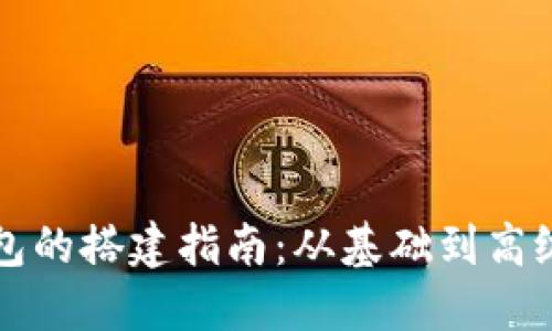 区块链钱包的搭建指南：从基础到高级完整教程