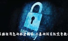 区块链钱包的搭建指南：