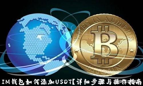 
IM钱包如何添加USDT？详细步骤与操作指南
