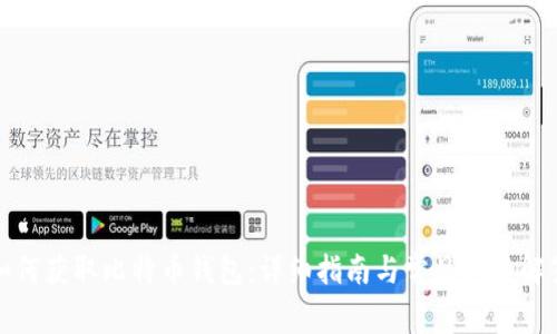 如何获取比特币钱包：详细指南与常见问题解答