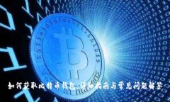 如何获取比特币钱包：详
