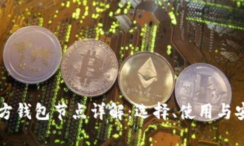 以太坊三方钱包节点详解：选择、使用与安全性解析