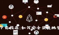 USDT区块链钱包下载指南：
