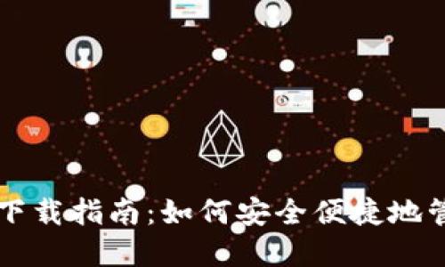 USDT区块链钱包下载指南：如何安全便捷地管理您的USDT资产