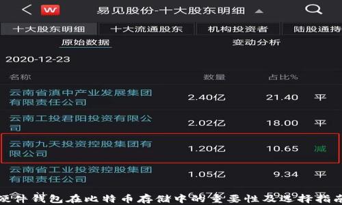 
硬件钱包在比特币存储中的重要性及选择指南