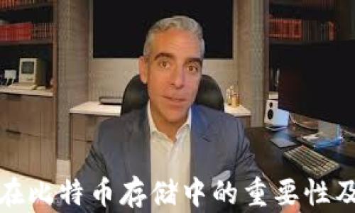 
硬件钱包在比特币存储中的重要性及选择指南