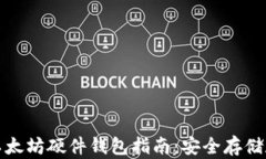 最全面的以太坊硬件钱包