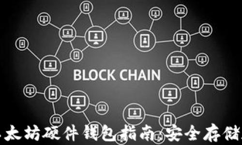 
最全面的以太坊硬件钱包指南：安全存储和使用技巧
