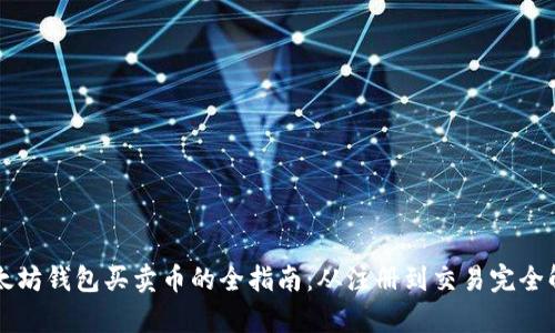 以太坊钱包买卖币的全指南：从注册到交易完全解析
