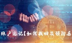 : 比特币钱包账户忘记？如