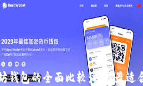 
比特币钱包与以太坊钱包的全面比较：选择最适合你的数字货币钱包