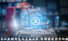 比特币钱包与以太坊钱包