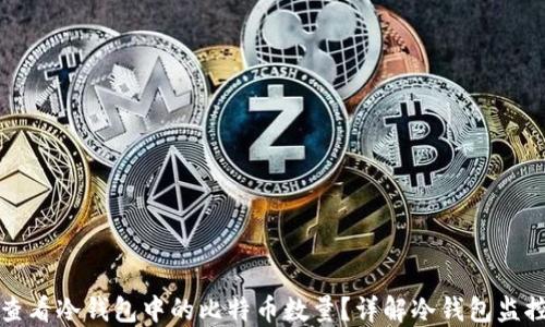 
如何查看冷钱包中的比特币数量？详解冷钱包监控方法