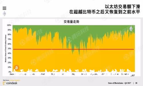 全面指南：如何创建及管理以太坊钱包
