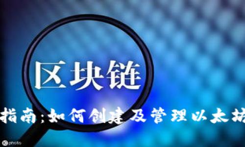 全面指南：如何创建及管理以太坊钱包