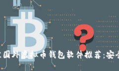 2023年最佳国外虚拟币钱包