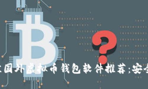 2023年最佳国外虚拟币钱包软件推荐：安全、便利、高效