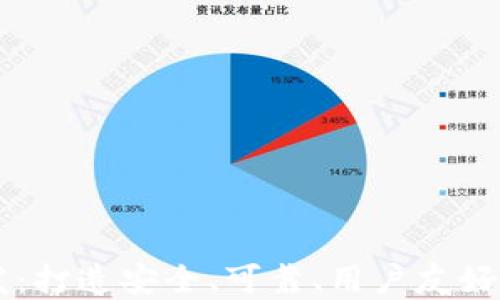 
知名区块链钱包开发：打造安全、可靠、用户友好的数字资产管理平台