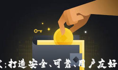 
知名区块链钱包开发：打造安全、可靠、用户友好的数字资产管理平台