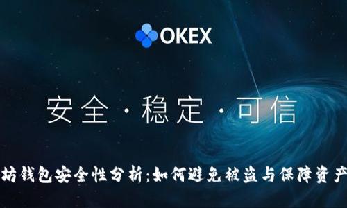 以太坊钱包安全性分析：如何避免被盗与保障资产安全