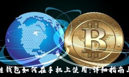  
区块链钱包如何在手机上使用：详细指南与技巧