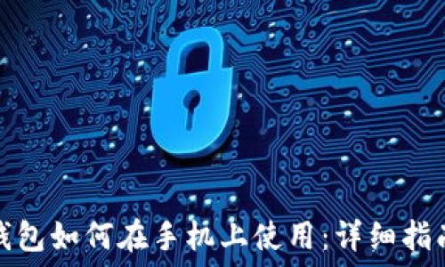  
区块链钱包如何在手机上使用：详细指南与技巧