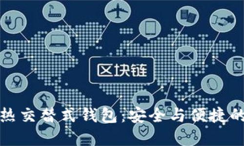 区块链冷热交替式钱包：安全与便捷的完美结合