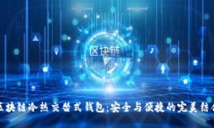 区块链冷热交替式钱包：