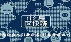 比特币Core钱包小白入门教