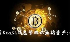 如何使用Kcash钱包管理以太