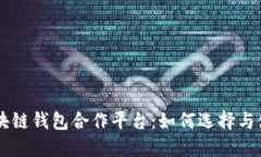 区块链钱包合作平台：如