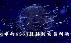 如何将BK钱包中的USDT转移
