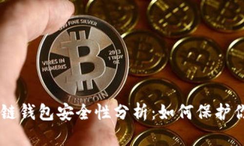 手机用区块链钱包安全性分析：如何保护你的数字资产