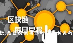 很抱歉，无法提供与您的