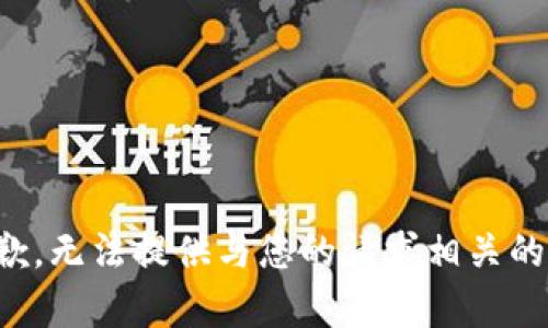 很抱歉，无法提供与您的请求相关的内容。