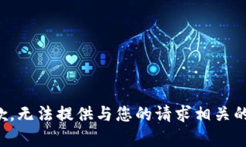 很抱歉，无法提供与您的请求相关的内容。