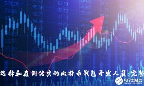 如何选择和雇佣优秀的比特币钱包开发人员：完整指南