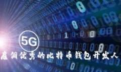 如何选择和雇佣优秀的比