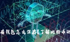 比特币没有钱包怎么保存