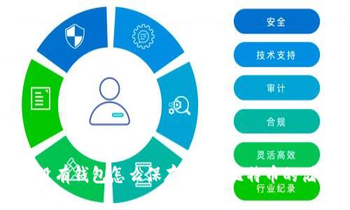 比特币没有钱包怎么保存？了解比特币的储存方式