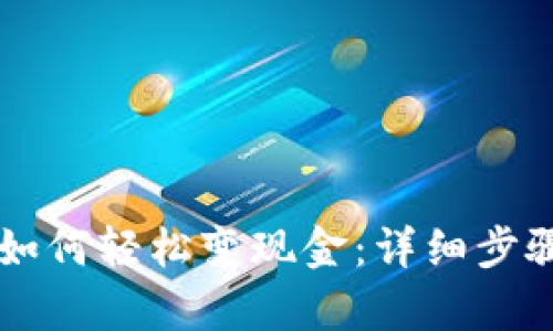 区块链钱包如何轻松变现金：详细步骤与技巧解析