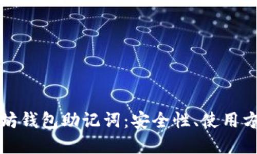 理解以太坊钱包助记词：安全性、使用方式与管理